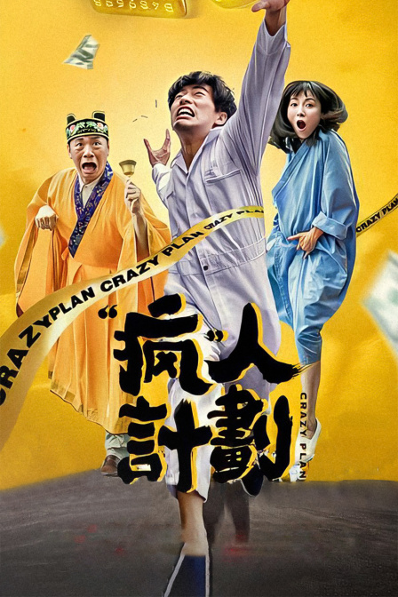 疯人计划 疯人计划