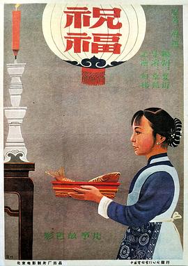 祝福1956 祝福1956