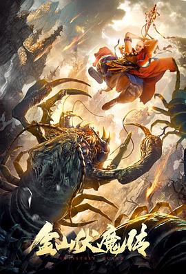金山伏魔传 金山伏魔传