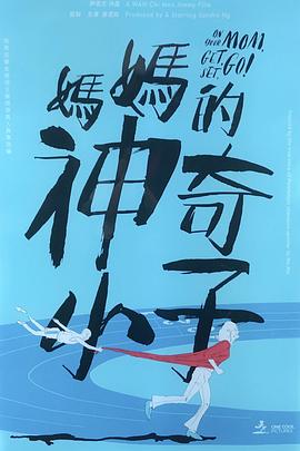 妈妈的神奇小子媽媽的神奇小子国语 妈妈的神奇小子媽媽的神奇小子国语