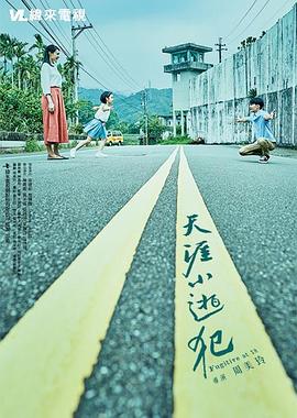 天涯小逃犯 天涯小逃犯