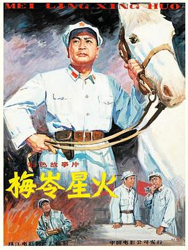 梅岭星火 梅岭星火