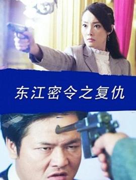 东江密令之复仇 东江密令之复仇