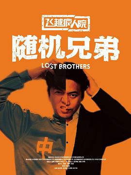 飞越疯人院之随机兄弟 飞越疯人院之随机兄弟