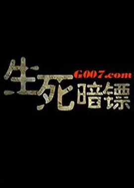 生死暗镖 生死暗镖