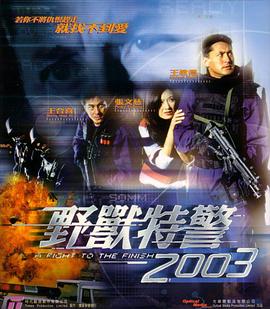 野兽特警2003 野兽特警2003