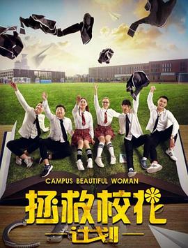 拯救校花计划 拯救校花计划