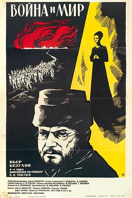 战争与和平4:皮埃尔·别祖霍夫 战争与和平4:皮埃尔·别祖霍夫