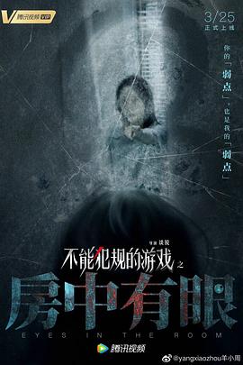 不能犯规的游戏之房中有眼 不能犯规的游戏之房中有眼