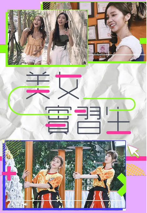 实习女生 实习女生