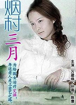 烟村三月 烟村三月