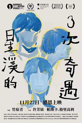 星溪的三次奇遇 星溪的三次奇遇