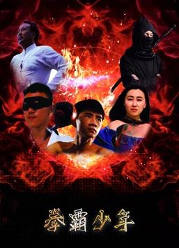 拳霸少年 拳霸少年