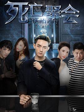 死亡聚会 死亡聚会