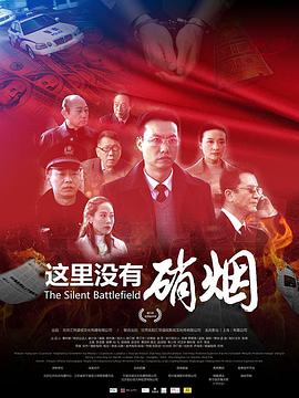 这里没有硝烟 这里没有硝烟
