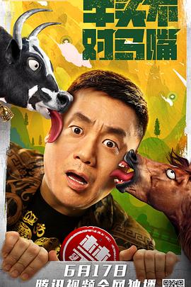 牛头不对马嘴 牛头不对马嘴