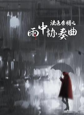法医秦明之雨中协奏曲 法医秦明之雨中协奏曲