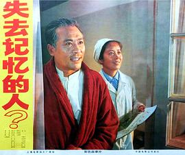 失去记忆的人 失去记忆的人