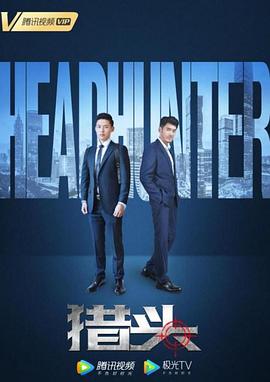 猎头2020 猎头2020