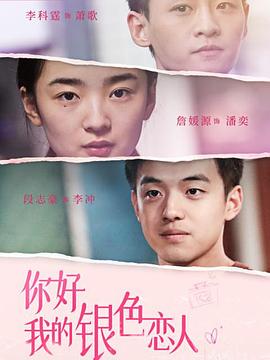 你好,我的银色恋人 你好,我的银色恋人