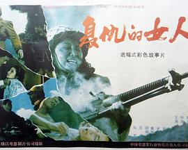 复仇的女人 复仇的女人