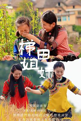 梯田姐妹 梯田姐妹