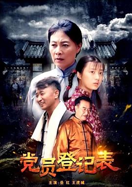 党员登记表 党员登记表