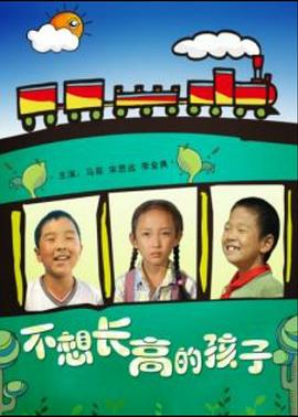 不想长高的孩子 不想长高的孩子