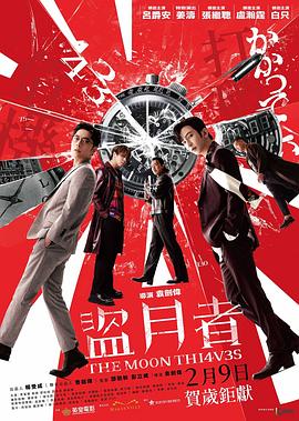 盗月者 盗月者