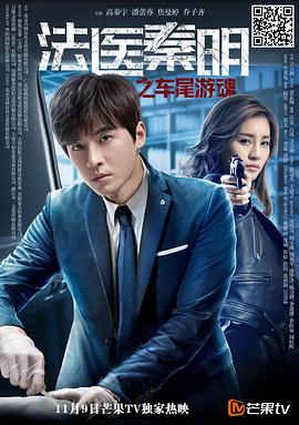 法医秦明之车尾游魂 法医秦明之车尾游魂