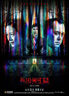 死因无可疑 死因无可疑