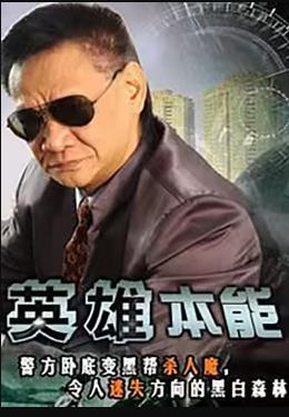 英雄本能 英雄本能