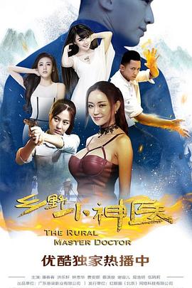 乡野小神医 乡野小神医