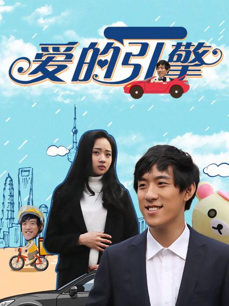 爱的引擎 爱的引擎