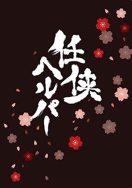 任侠看护SP 任侠看护SP