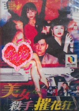 美女·杀手·摧花狂 美女·杀手·摧花狂