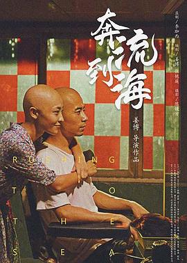 奔流到海 奔流到海