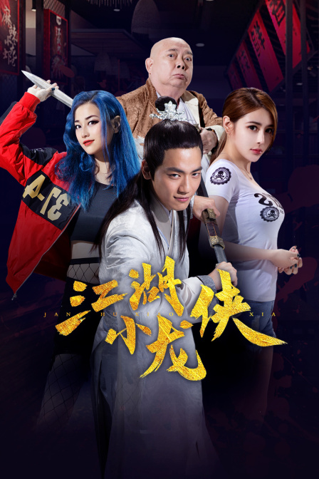 江湖小龙侠 江湖小龙侠