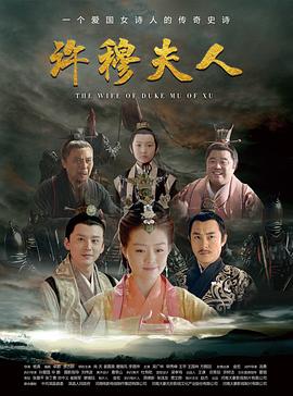 许穆夫人 许穆夫人