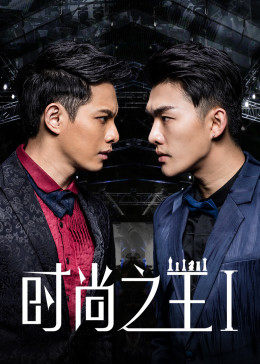 时尚之王1 时尚之王1