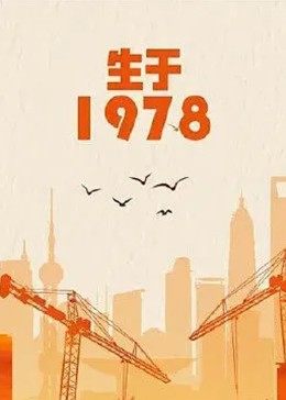生于1978 生于1978