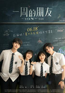 一周的朋友 一周的朋友