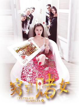 窈窕赌女 窈窕赌女