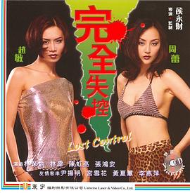 完全失控 完全失控