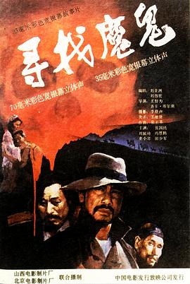 寻找魔鬼 寻找魔鬼