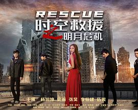 时空救援之明月危机 时空救援之明月危机