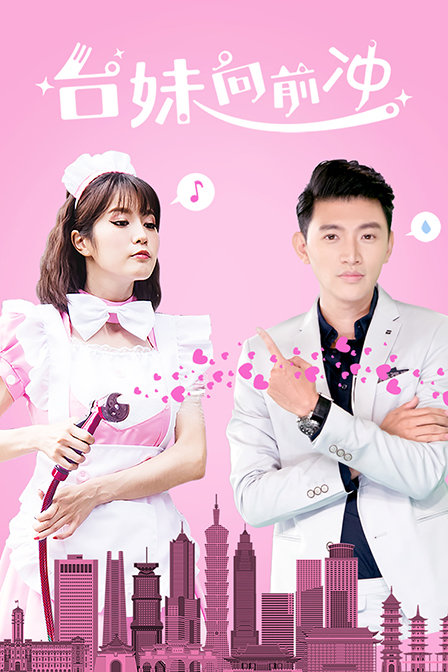 台妹向前冲 台妹向前冲