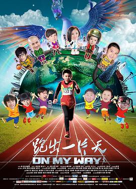 跑出一片天 跑出一片天