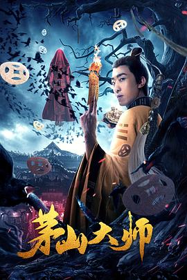 茅山大师 茅山大师