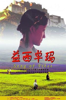 益西卓玛 益西卓玛